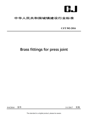 Chinese Industry Standard:  CJ/T 502-2016