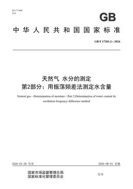 Chinese Standard: GB/T 17283.2-2026
