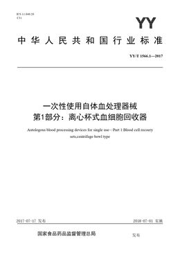 Chinese Standard: YY/T 1566.1-2017