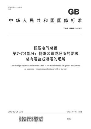 Chinese Standard: GB/T 16895.13-2022