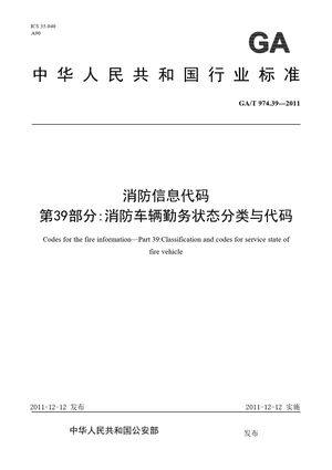 Chinese Standard: GA/T 974.39-2011