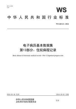 Chinese Standard: WS 445.13-2014