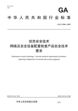 Chinese Standard: GA/T 1544-2019