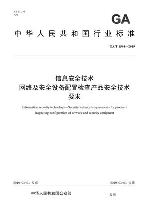 Chinese Standard: GA/T 1544-2019