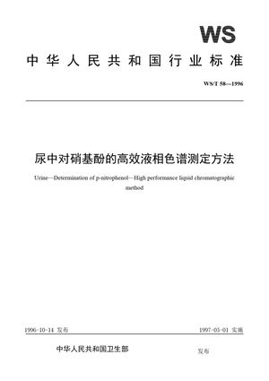 Chinese Standard: WS/T 58-1996