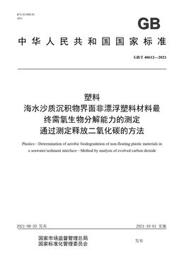 Chinese Standard: GB/T 40612-2021