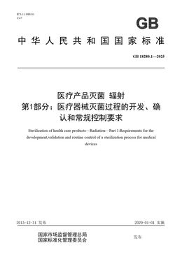 Chinese Standard: GB 18280.1-2025