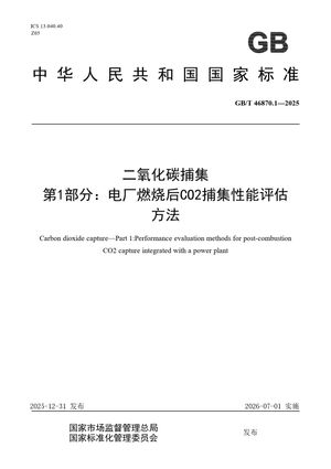 Chinese Standard: GB/T 46870.1-2025