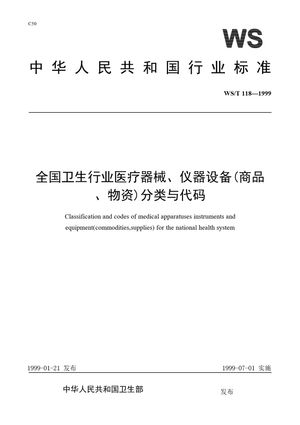 Chinese Standard: WS/T 118-1999
