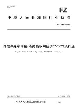 Chinese Standard: FZ/T 54093-2017