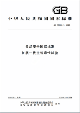 Chinese Standard: GB 15193.29-2020