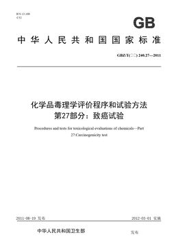 Chinese Standard: GBZ/T(卫生) 240.27-2011