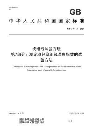 Chinese Standard: GB/T 4074.7-2024
