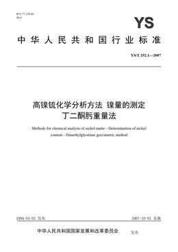 Chinese Standard: YS/T 252.1-2007