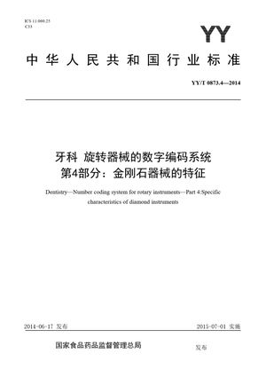 Chinese Standard: YY/T 0873.4-2014