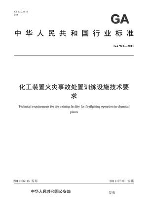 Chinese Standard: GA 941-2011