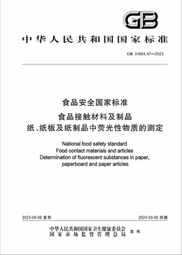 Chinese Standard: GB 31604.47-2023e