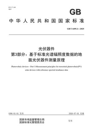 Chinese Standard: GB/T 6495.3-2025
