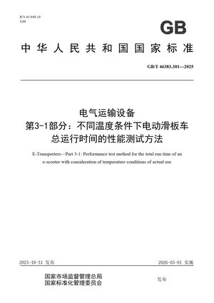 Chinese Standard: GB/T 46383.301-2025