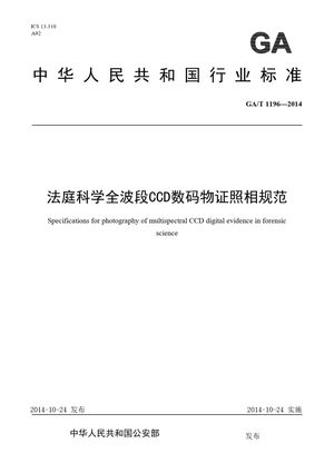 Chinese Standard: GA/T 1196-2014