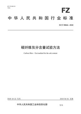 Chinese Standard: FZ/T 50044-2018