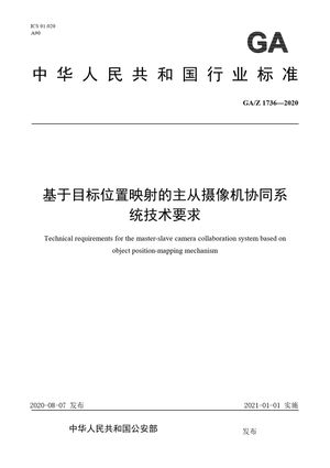 Chinese Standard: GA/Z 1736-2020