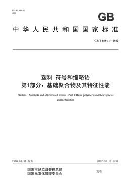 Chinese Standard: GB/T 1844.1-2022