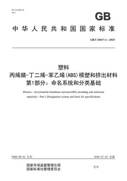 Chinese Standard: GB/T 20417.1-2025