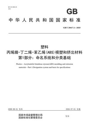 Chinese Standard: GB/T 20417.1-2025