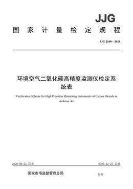 Chinese Standard: JJG 2100-2026