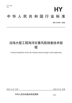 Chinese Standard: HY/T 0391-2023