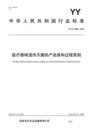 Chinese Standard: YY/T 1600-2018