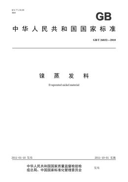 Chinese Standard: GB/T 26032-2010