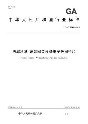 Chinese Standard: GA/T 2341-2025