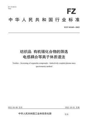 Chinese Standard: FZ/T 01165-2022