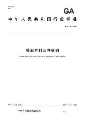 Chinese Standard: GA 730-2007