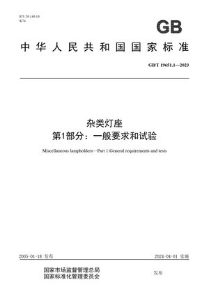 Chinese Standard: GB/T 19651.1-2023