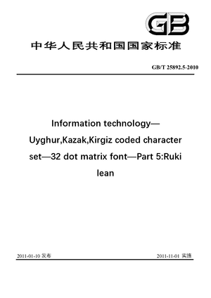 Chinese Standard: GB/T 25892.5-2010