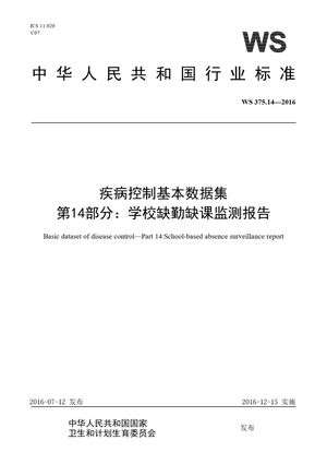 Chinese Standard: WS 375.14-2016