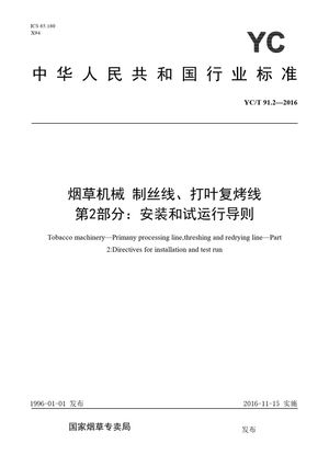 Chinese Standard: YC/T 91.2-2016
