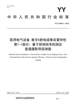 Chinese Standard: YY/T 0590.1-2018