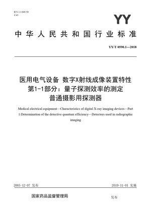 Chinese Standard: YY/T 0590.1-2018