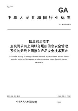 Chinese Standard: GA 1716-2020