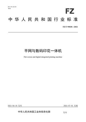 Chinese Standard: FZ/T 95030-2021