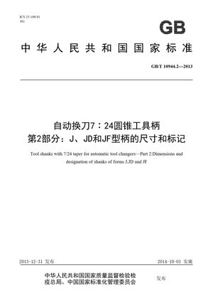 Chinese Standard: GB/T 10944.2-2013