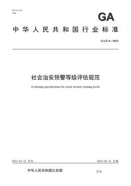 Chinese Standard: GA/Z 4-2013