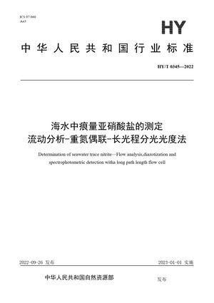 Chinese Standard: HY/T 0345-2022