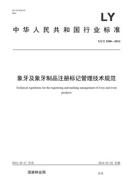 Chinese Standard: LY/T 2200-2013