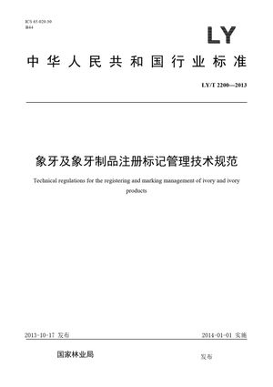 Chinese Standard: LY/T 2200-2013