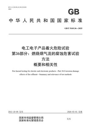 Chinese Standard: GB/T 5169.36-2025